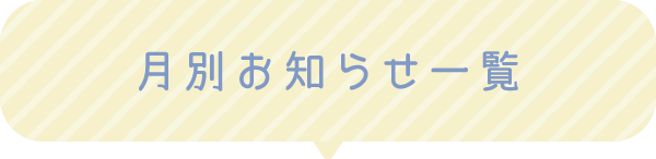 月別お知らせ一覧