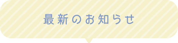 最新のお知らせ